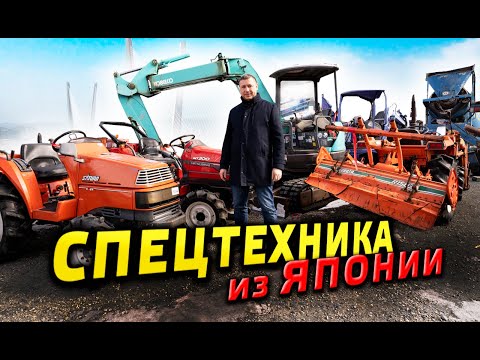 Видео: Спецтехника из Японии. Экскаваторы, тракторы. Что возят? Цены, модели.