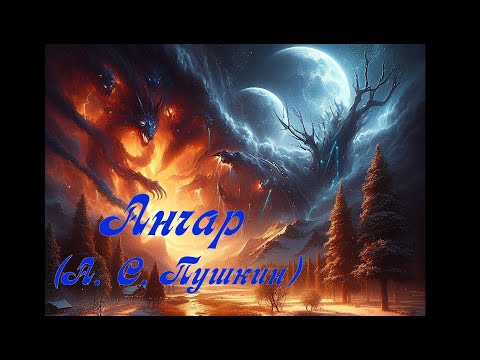 Видео: Анчар (А. С. Пушкин) (Heavy/Thrash Metal) (Udio AI)