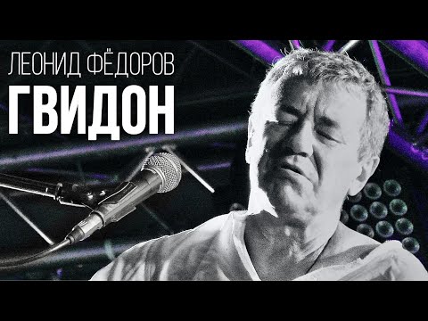 Видео: Леонид Фёдоров - Гвидон