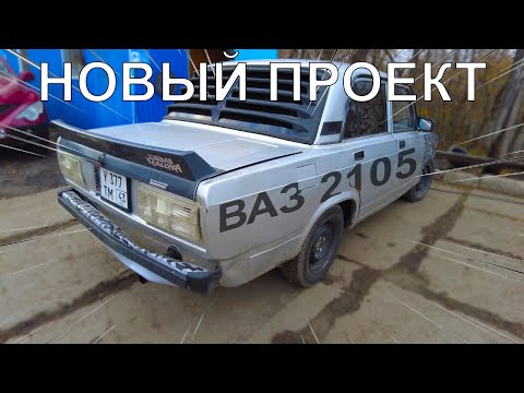 Видео: НОВЫЙ ПРОЕКТ! ВАЗ 2105 ИЗ ГРЯЗИ В КНЯЗИ! ДРИФТУ БЫТЬ!