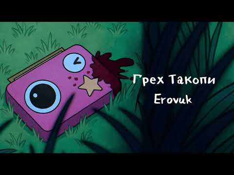 Видео: Erovuk - Грех Такопи (премьера трека, 2025)