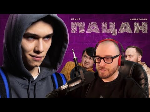 Видео: Реакция на "Ирина Кайратовна - Пацан"