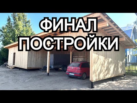 Видео: Навес-дровяник-хозблок ФИНАЛ. Что в итоге получилось? Монтаж водосточной системы для новичка