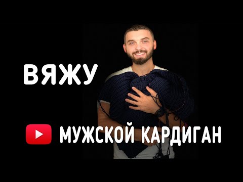 Видео: It's My Life! Вязание! Кардиган английской резинкой! Начало.
