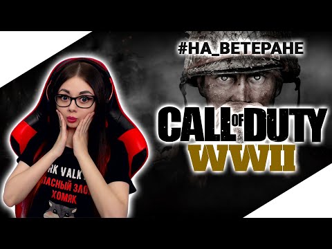 Видео: CALL of DUTY: WW2 (World War 2) ПРОХОЖДЕНИЕ | ОБЗОР ИГРЫ COD WWII | СТРИМ ФИНАЛ