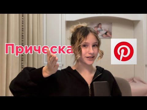 Видео: Делаю прическу из пинтерест