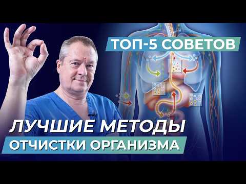 Видео: Топ 5 Советов от Доктора Евгения Божьева для Эффективного Очищения