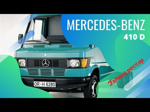 Видео: Мерседес 410 ремонт подвески,замена и усиление рессор.mercedes benz 410 D chassis repair