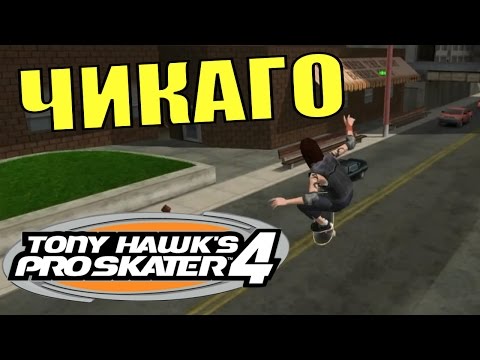 Видео: TONY HAWK'S PRO SKATER 4. Уровень "Чикаго".