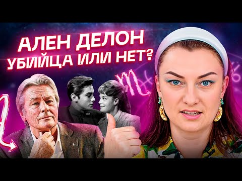 Видео: У него не было отбоя от ЖЕНЩИН! Как ПРИРУЧИТЬ такого мужчину как Ален Делон?