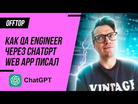Видео: Я написал веб приложение в ChatGPT за неделю