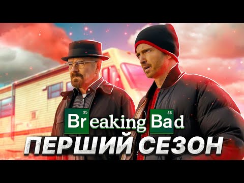 Видео: Кайфовий переказ серіалу "Пуститися берега" (Breaking Bad) 1 сезон | Сюжет серіалу Breaking Bad