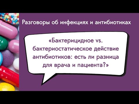 Видео: Бактерицидное vs. бактериостатическое действие антибиотиков: есть ли разница для врача и пациента?