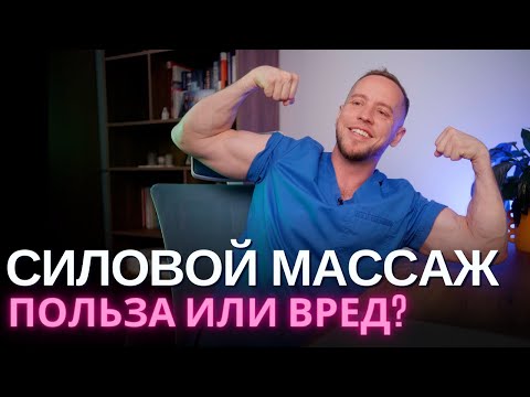 Видео: Массаж до синяков – ДА или НЕТ? Правда о силовом массаже