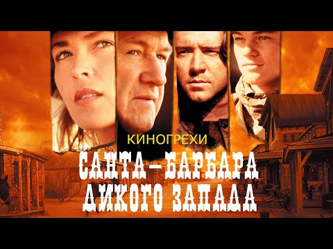 Видео: Киногрехи и киноляпы фильма "Быстрый и мертвый" в грехо-обзоре от MovieTroll