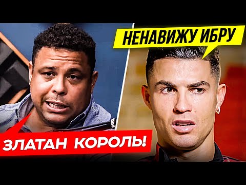 Видео: ЧТО ЗВЕЗДЫ ФУТБОЛА ГОВОРЯТ об ИБРАГИМОВИЧЕ? ЖЕСТКАЯ РЕАКЦИЯ НА ИБРАГИМОВИЧА! ОФСАЙД