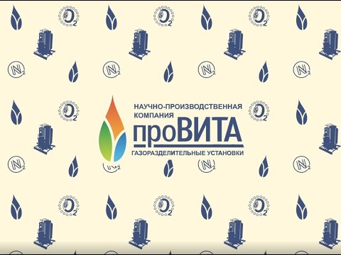 Видео: Адсорбционная кислородная установка "Провита"