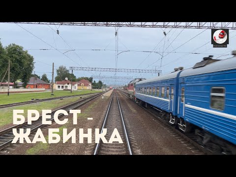 Видео: Брест - Жабинка  (Бел. ж.д., БЧ)