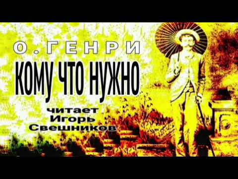 Видео: О.Генри - Кому что надо - читает Игорь Свешников