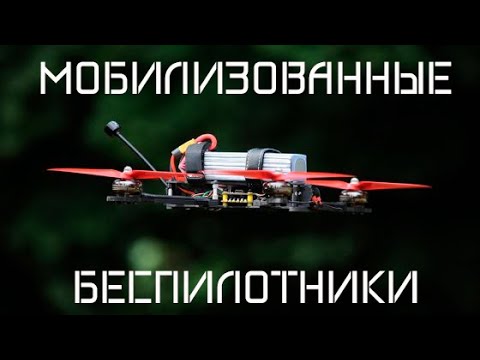 Видео: Коммерческие БПЛА на фронте, реалии и перспективы //Большие лекции