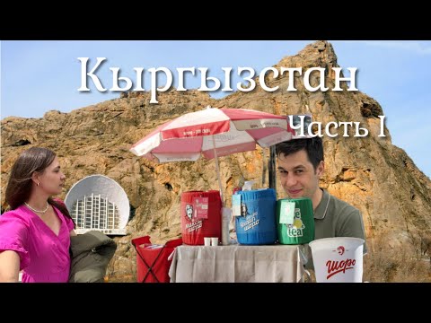 Видео: Едем в КЫРГЫЗСТАН на машине. Часть 1. ОШ - БИШКЕК. Мы в шоке от красоты природы. Горы,  люди, еда.