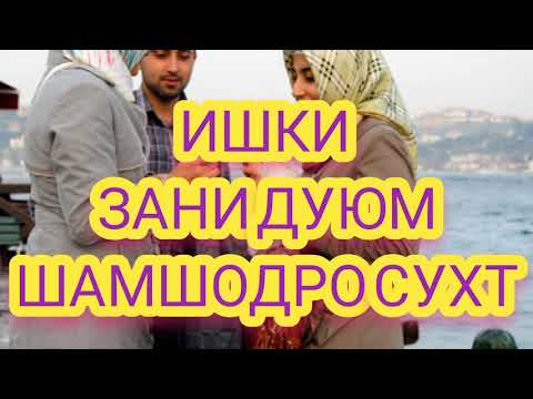 Видео: Ишки зани дуюм ШАМШОДРО сухт