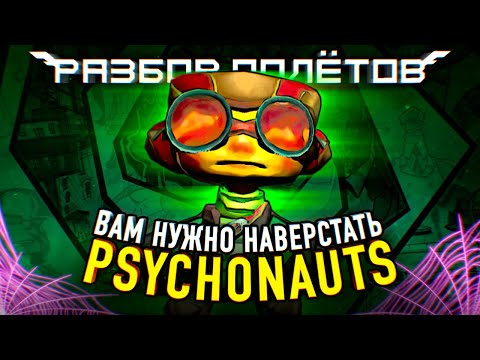 Видео: Psychonauts: Знакомимся с легендой перед сиквелом [Разбор полётов]