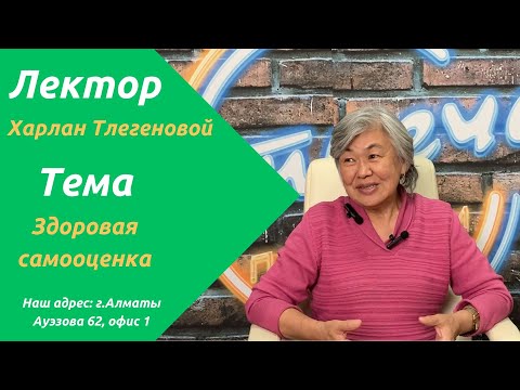 Видео: Здоровая самооценка | Как формируется основа личности через призму психоанализа | Харлан Тлегенова
