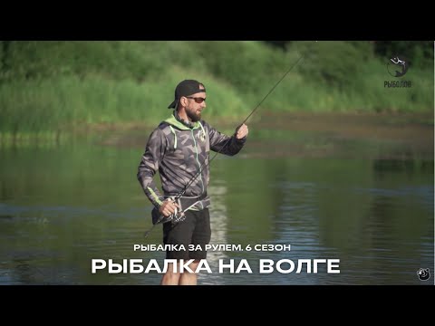 Видео: Рыбалка на Волге. Ловим хариуса / Рыбалка за рулем / 6 сезон. 6 серия
