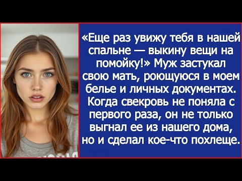 Видео: Когда свекровь не поняла с первого раза, муж не только выгнал ее, но и сделал кое-что похлеще.