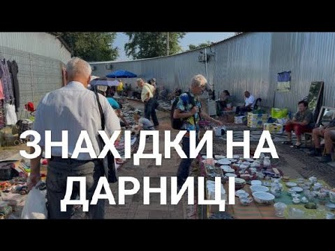 Видео: ЦІКАВИЙ ФАРФОР НА ДАРНИЦІ. ЛКСФ, БАРАНІВКА, КОРОСТЕНЬ, ПОЛОННЕ ТА ДРУЖКІВКА.