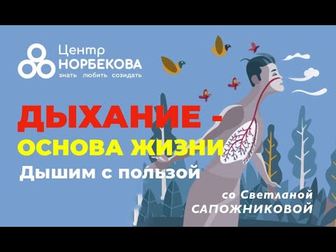 Видео: Бесплатный вебинар "ДЫХАНИЕ - ОСНОВА ЖИЗНИ" со Светланой Сапожниковой 19 ноября в 19:00