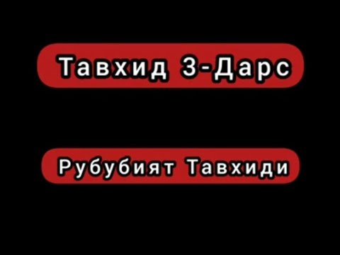 Видео: Рубубият Тавхиди| Тавхид 3-Дарс | Шайх Абдуллох Бухорий