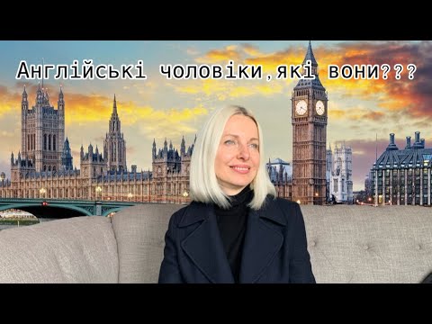 Видео: Англійські чоловіки, які вони????    English men; what are they like???