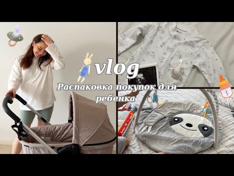 Видео: БОЛЬШАЯ РАСПАКОВКА // Покупки для ребенка