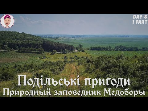 Видео: Природный заповедник Медоборы! Тернопольская область! Подільські пригоди. День 8-ой, 1-ая часть.