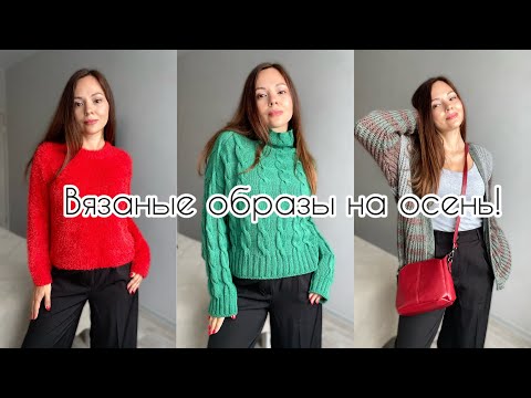 Видео: Довязала КРАСНЫЙ джемпер❤️ Образы на осень из связанного мной🧶 Тестирую пряжу Марушка.