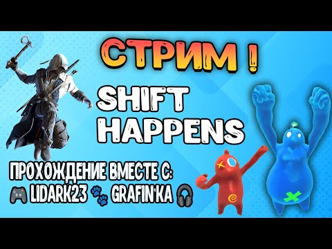 Видео: СТРИМ по игре SHIFT HAPPENS !!