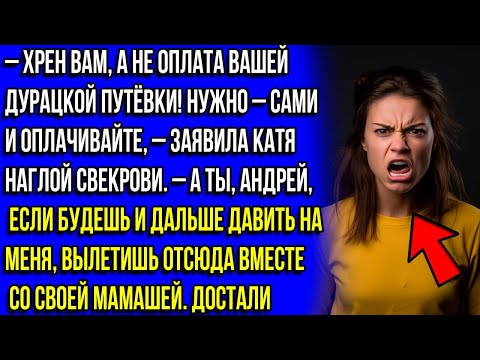 Видео: – Х@й ВАМ, А НЕ ПУТЁВКА! – ЗАЯВИЛА КАТЯ НАГЛОЙ СВЕКРОВИ. – ХОТИТЕ ОТДОХНУТЬ? САМИ И ПЛАТИТЕ!