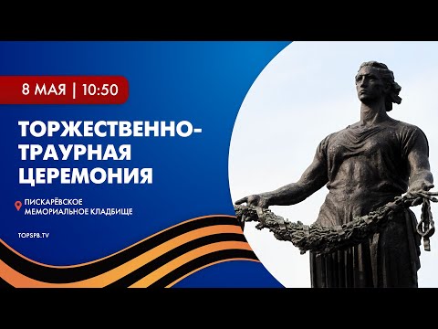 Видео: Торжественно-траурная церемония на Пискарёвском мемориальном кладбище