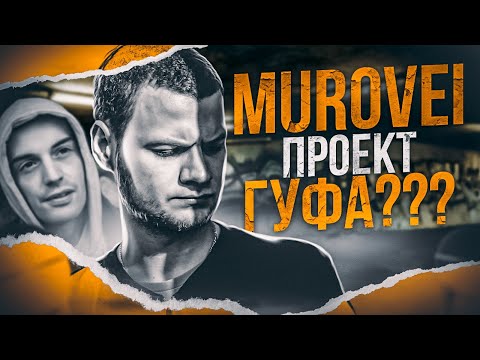 Видео: MUROVEI - король Белорусского андеграунда | знакомство с Гуфом, ОУ74, Chemodan Clan | ДОК. ФИЛЬМ