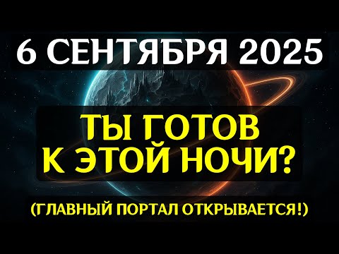 Видео: НЕВЕРОЯТНО! 6 СЕНТЯБРЯ — ВЕЛИКИЙ СОЛНЕЧНЫЙ СДВИГ! Один знак изменит всё вокруг!