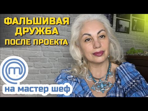 Видео:  Когда дружба на камеру пахнет выгодой дружба  после Мастер Шеф — просто контент #стб #мастершефстб