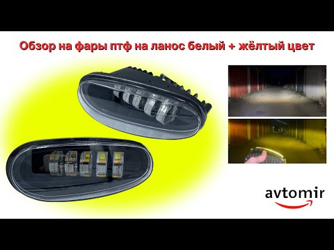 Видео: Видео обзор на Led противотуманки на ланос, сенс/противотуманки на ланос/птф на ланос/ Lanos\Sens