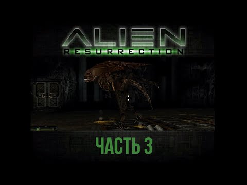 Видео: Королева в середине игры? Alien: Resurrection прохождение с комментариями, часть 3