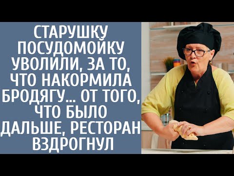 Видео: Старую посудомойку уволили, за то, что кормила бродягу… От того, что было дальше, ресторан вздрогнул