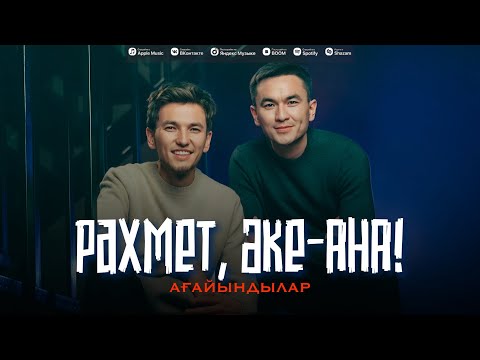 Видео: Рахмет әке-ана. // Ағайындылар