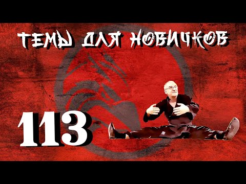 Видео: Об этом никто не говорит. Темы для новичков 113.