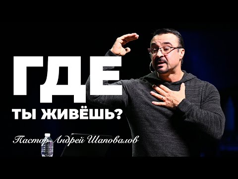 Видео: «Где ты живешь?» Пастор Андрей Шаповалов (20/04/25)