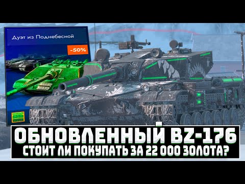 Видео: АЛЬФОВЫЙ BZ-176 БАШЭ - А подойдет ли он тебе? Честный Обзор | Tanks Blitz
